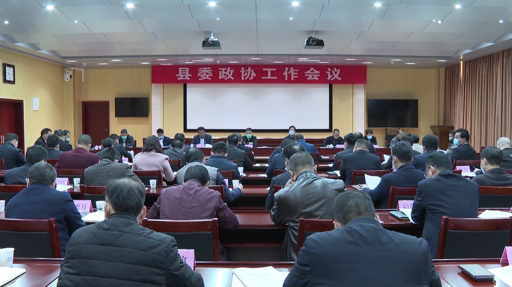 县委政协工作会议.png